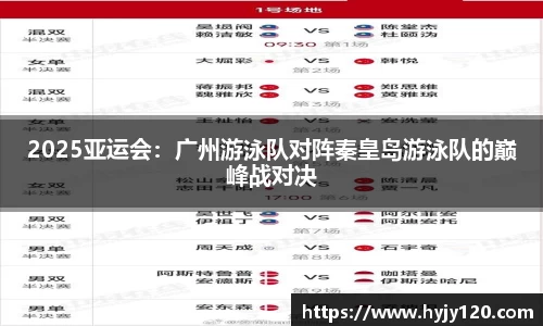 2025亚运会：广州游泳队对阵秦皇岛游泳队的巅峰战对决