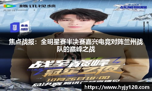 焦点战报：全明星赛半决赛嘉兴电竞对阵兰州战队的巅峰之战