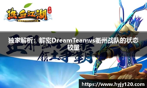 独家解析：解密DreamTeamvs衢州战队的状态较量
