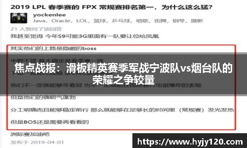 焦点战报：滑板精英赛季军战宁波队vs烟台队的荣耀之争较量