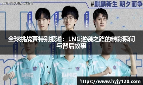 全球挑战赛特别报道：LNG逆袭之路的精彩瞬间与背后故事