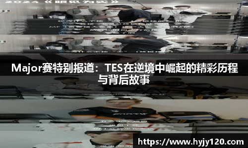 Major赛特别报道：TES在逆境中崛起的精彩历程与背后故事