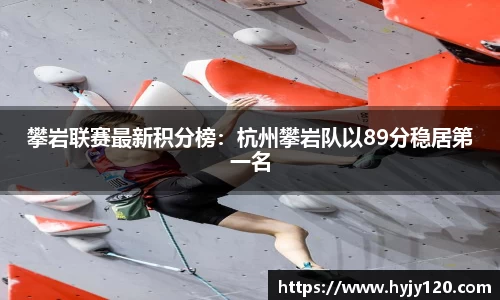 攀岩联赛最新积分榜：杭州攀岩队以89分稳居第一名