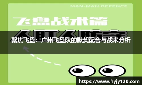 聚焦飞盘：广州飞盘队的默契配合与战术分析