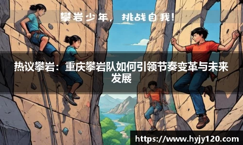 热议攀岩：重庆攀岩队如何引领节奏变革与未来发展