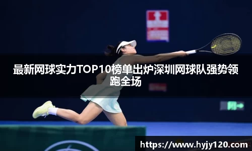 最新网球实力TOP10榜单出炉深圳网球队强势领跑全场