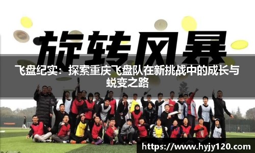 飞盘纪实：探索重庆飞盘队在新挑战中的成长与蜕变之路