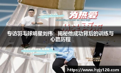 专访羽毛球明星刘伟：揭秘他成功背后的训练与心路历程