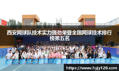 西安网球队技术实力强劲荣登全国网球技术排行榜第五名
