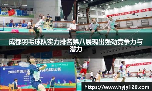成都羽毛球队实力排名第八展现出强劲竞争力与潜力